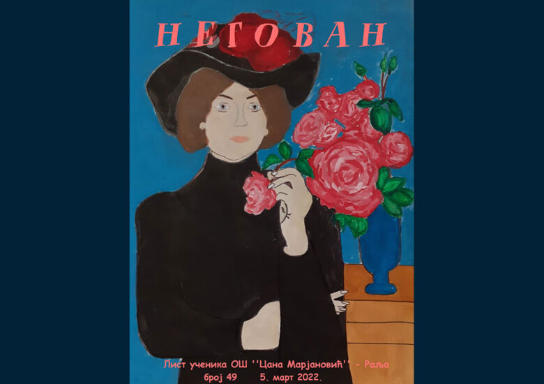 Школски часопис “Негован“