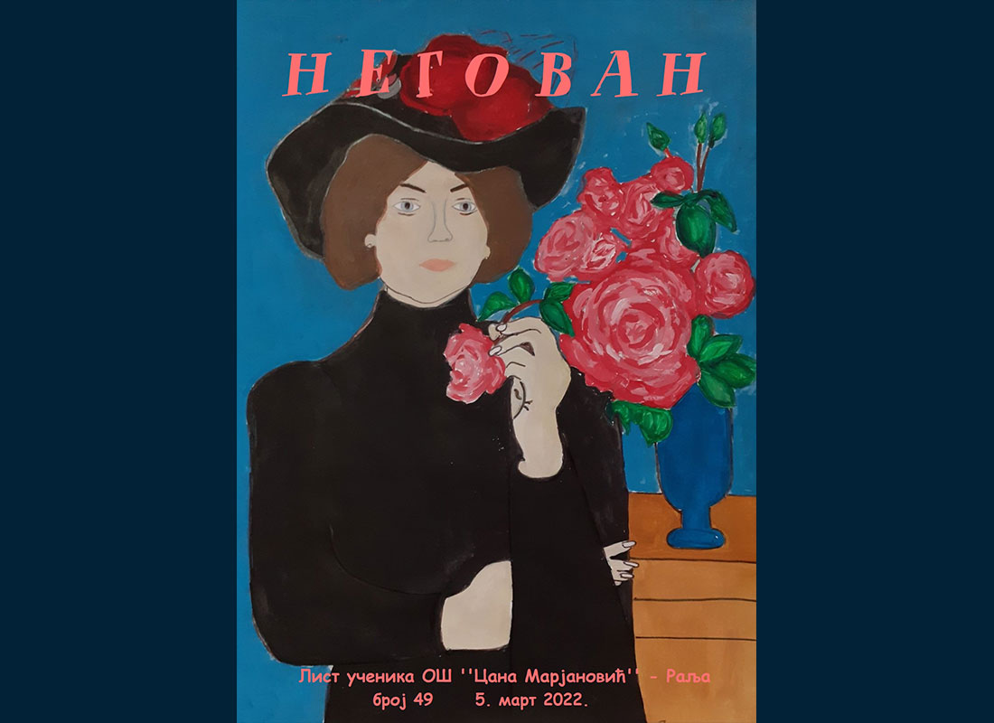 Школски часопис “Негован“