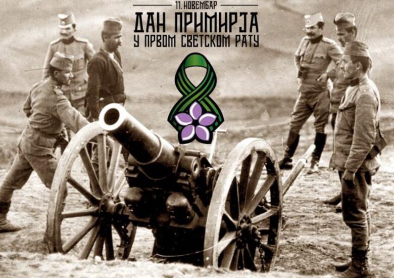 Дан примирја у Првом светском рату