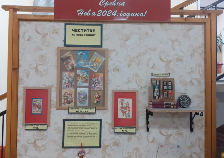 Изложба новогодишњих честитки