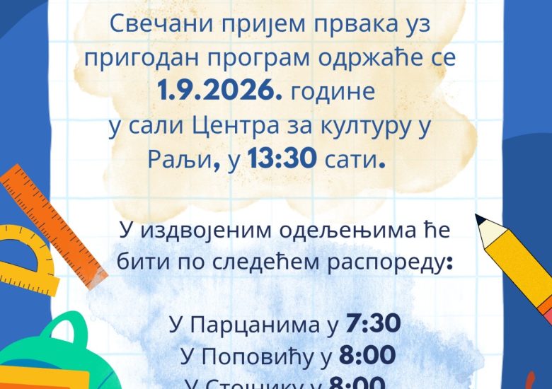 Обавештење за почетак школске 2026/2027. године